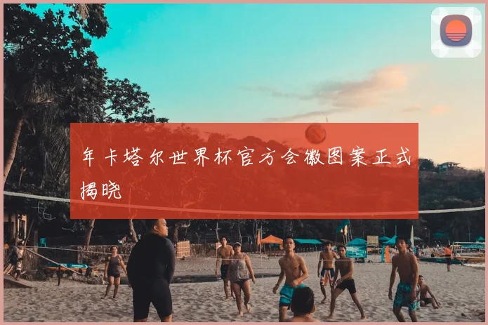 年卡塔尔世界杯官方会徽图案正式揭晓