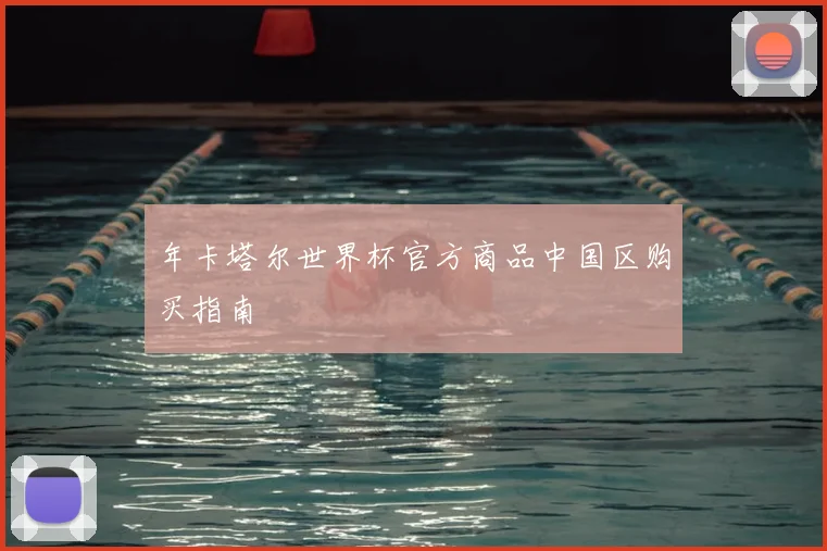 年卡塔尔世界杯官方商品中国区购买指南