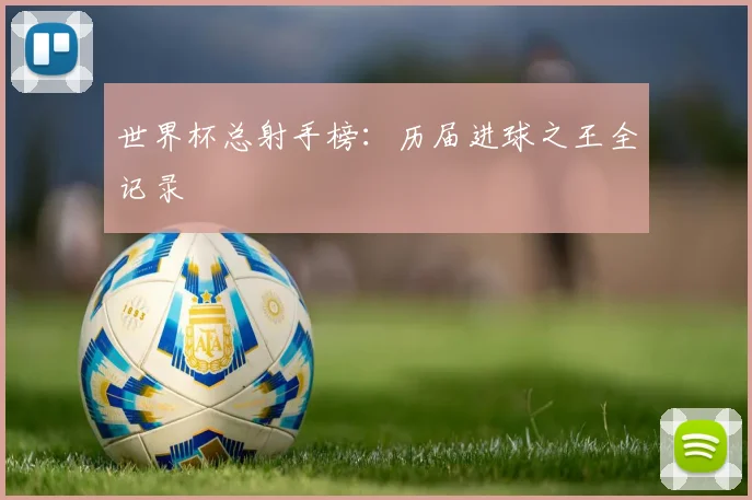 世界杯总射手榜:历届进球之王全记录