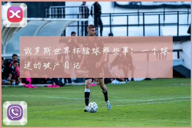 俄罗斯世界杯赌球那些事:一个球迷的破产日记