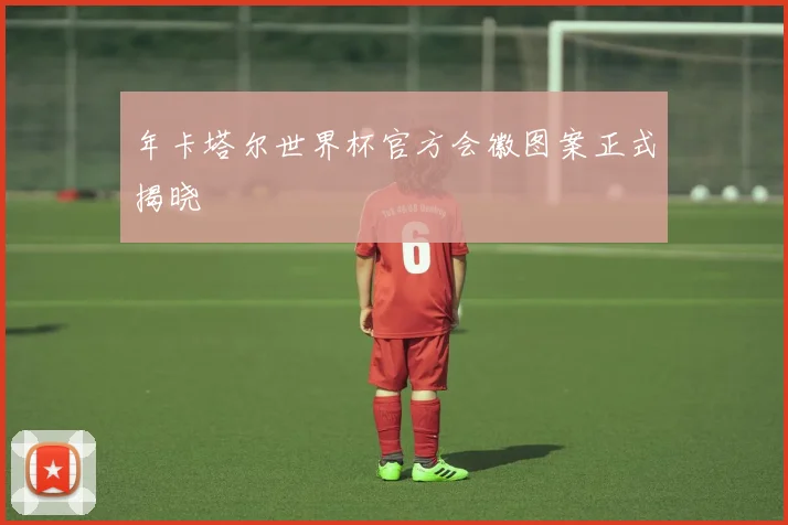 年卡塔尔世界杯官方会徽图案正式揭晓