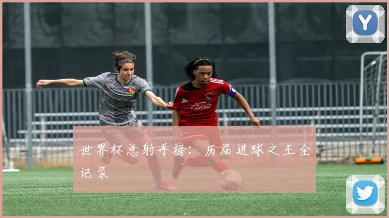 世界杯总射手榜：历届进球之王全记录