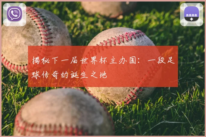 揭秘下一届世界杯主办国:一段足球传奇的诞生之地
