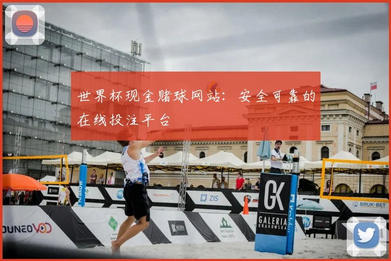 世界杯现金赌球网站:安全可靠的在线投注平台