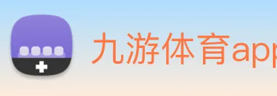 九游体育app官方首页 Logo